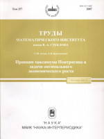 Труды Математического института им. В. А. Стеклова. Т. 257: Принцип максимума Понтрягина и задачи оптимального экономического роста