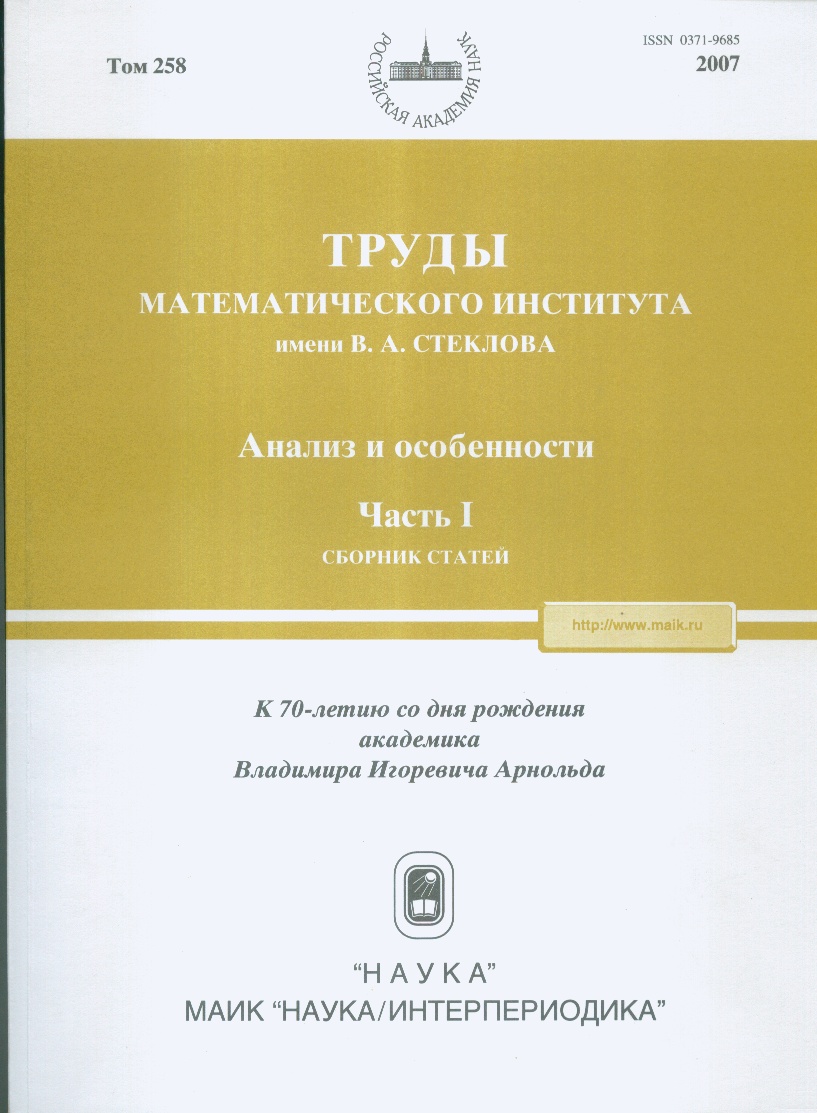 Труды МИАН. Т. 258. Анализ и особенности. Часть 1. К 70-лет. акад. В. И. Арнольда