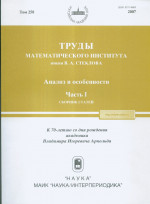 Труды МИАН. Т. 258. Анализ и особенности. Часть 1. К 70-лет. акад. В. И. Арнольда