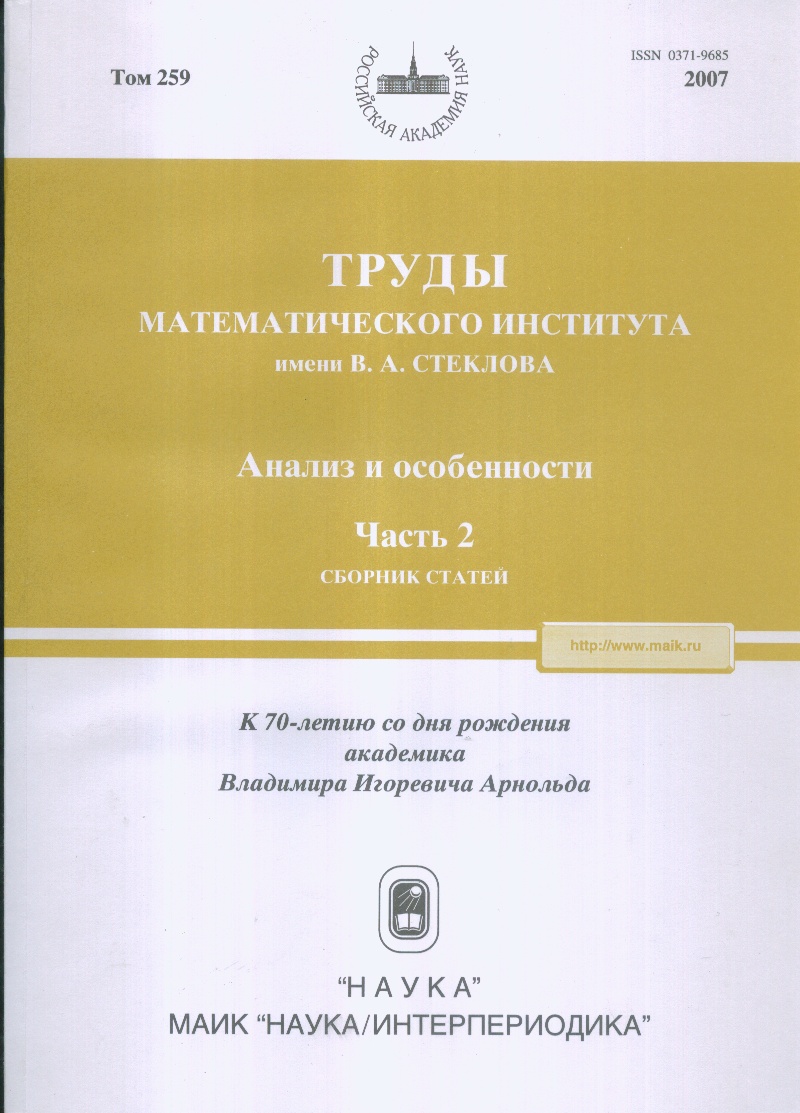 Труды МИАН. Т. 259. Анализ и особенности. Часть 2. К 70-лет. акад. В. И. Арнольда