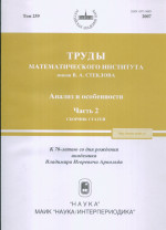 Труды МИАН. Т. 259. Анализ и особенности. Часть 2. К 70-лет. акад. В. И. Арнольда