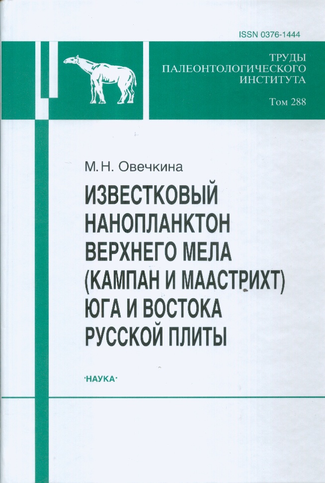 Труды Палеонтологического института. Т. 288: Известковый нанопланктон верхнего мела (кампан и маастрих) юга и востока Русской плиты