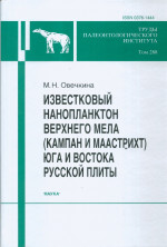 Труды Палеонтологического института. Т. 288: Известковый нанопланктон верхнего мела (кампан и маастрих) юга и востока Русской плиты