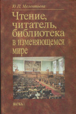 Чтение, читатель, библиотека в изменяющемся мире