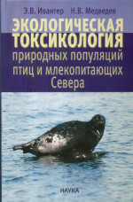 Экологическая токсикология природных популяций птиц и млекопитающих Севера
