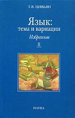 Язык: тема и вариации. Избранное в 2-х книгах. Книга 1: Балканистика