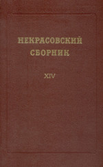 Некрасовский сборник. Выпуск XIV