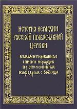 История Иерархии Русской Православной Церкви. Комментированные списки Иерархов по Епископским кафедрам с 862 года