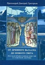 От древнего Валаама до Нового Света. Русская православная миссия в Северной Америке