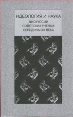 Идеология и наука (дискуссии советских ученых середины XX  века)