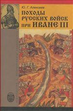 Походы русских войск при Иване III