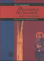 Франциск Ассизский и его наследие: от истоков к современности