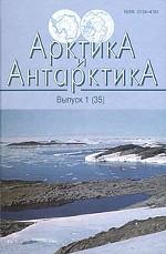 Арктика и Антарктика. Выпуск 1 (35)