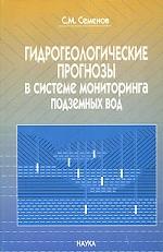 Гидрогеологические прогнозы в системе мониторинга подземных вод