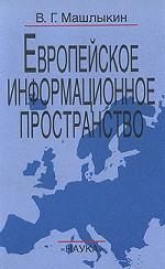 Европейское информационное пространство