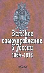 Земское самоуправление в России 1864-1918. В двух книгах. Книга 2