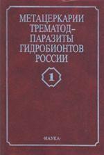 Метацеркарии трематод-паразиты гидробионтов России. В двух томах. Том 1