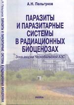 Паразиты и паразитарные системы в радиационных биоценозах. Зона аварии Чернобыльской АЭС