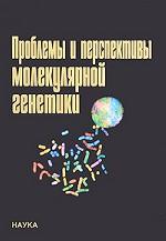 Проблемы и перспективы молекулярной генетики. В 2 томах. Том 2