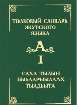Толковый словарь якутского языка. Т.1 (Буква А)