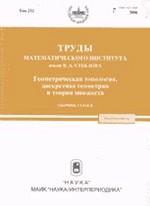 Труды МИАН. Геометрическая топология, дискретная геометрия и теория множеств