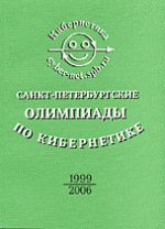 Санкт-Петербургские олимпиады по кибернетике. 1999-2006 гг