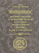 Высшие иерархи о преемстве власти в русской православной церкви в 1920-х - 1930-х годах