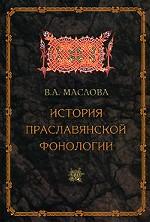 История праславянской фонологии