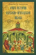 Очерк истории церковно-приходской школы от её возникновения на Руси до настоящего времени