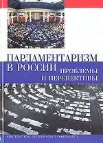 Парламентаризм в России: проблемы и перспективы
