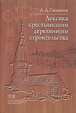 Лексика крестьянского деревянного строительства: материалы к словарю
