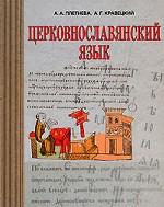 Церковнославянский язык