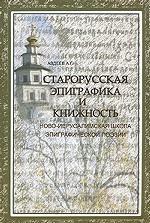 Старорусская эпиграфика и книжность: ново-иерусалимская школа эпиграфической поэзии