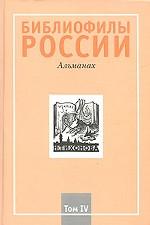 Библиофилы России: Альманах. Том 4