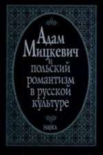 Адам Мицкевич и польский романтизм в русской культуре