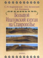 Большой Ипатовский курган на Ставрополье как археологический источник по эпохе бронз