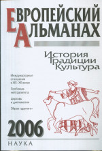 Европейский альманах 2006. История. Традиции. Культура