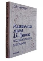 Романтическая лирика А.С. Пушкина как художественная целостность