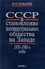 СССР и становление постиндустриального общества на Западе. 1970-1980-е годы