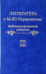 Литература о М.Ю.Лермонтове. 1992--2001: Библиографический указатель