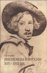 Иноземцы в России XVI-XVII вв. Книга 1