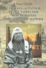 Списки иерархов и настоятелей монастырей Российския Церкви