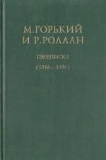 Горький А.М. и М.И. Будберг. Переписка. 1920-1936