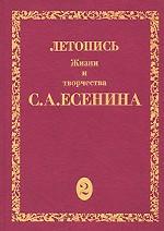 Летопись жизни и творчества С. А. Есенина. В 5 томах. Том 2. 1917-1920