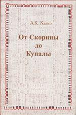 От Скорины до Купалы. Белорусская литература в контексте национально-культурного возрождения