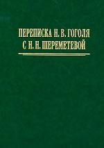 Переписка Н. В. Гоголя с Н. Н. Шереметевой