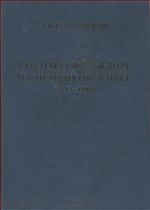 Работы о фольклоре на немецком языке, 1873-1894
