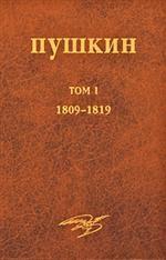 А. С. Пушкин. Собрание сочинений. Том 1. 1809-1819