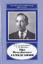 Уфа Мендбаевич Ахмедсафин, 1912-1984