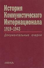 История Коммунистического Интернационала. 1919 - 1943